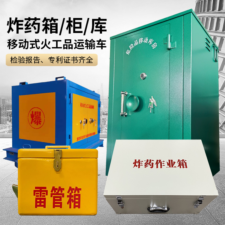 招远易爆品存放柜 炸药柜 凯龙火工品存放柜型号解析与核心功能