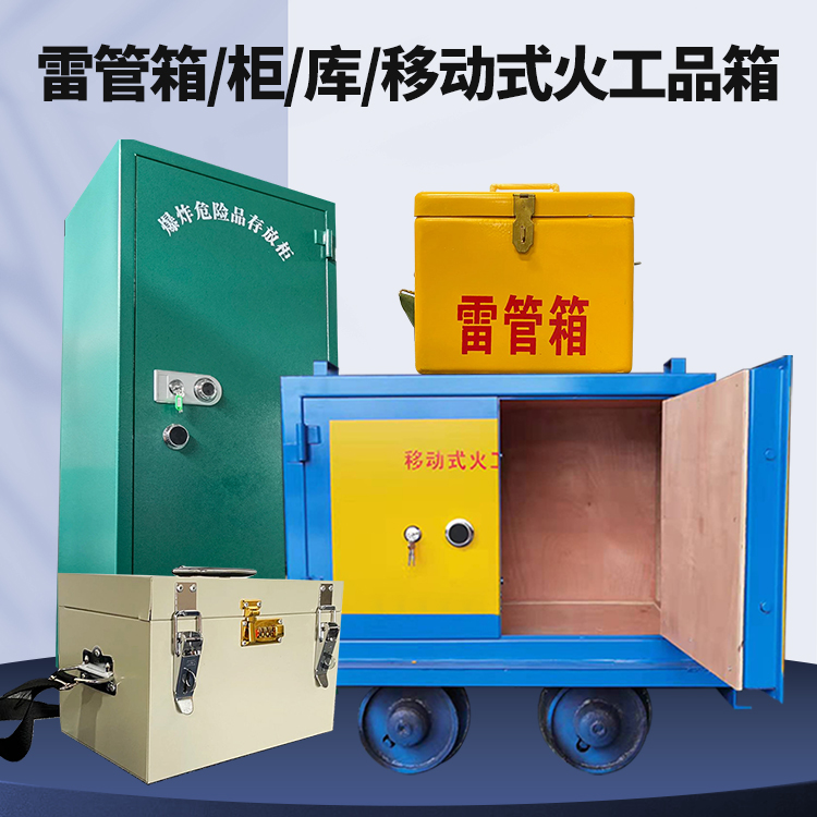 招远矿用火工品临时存放库危险品存放的安全设计与规范
